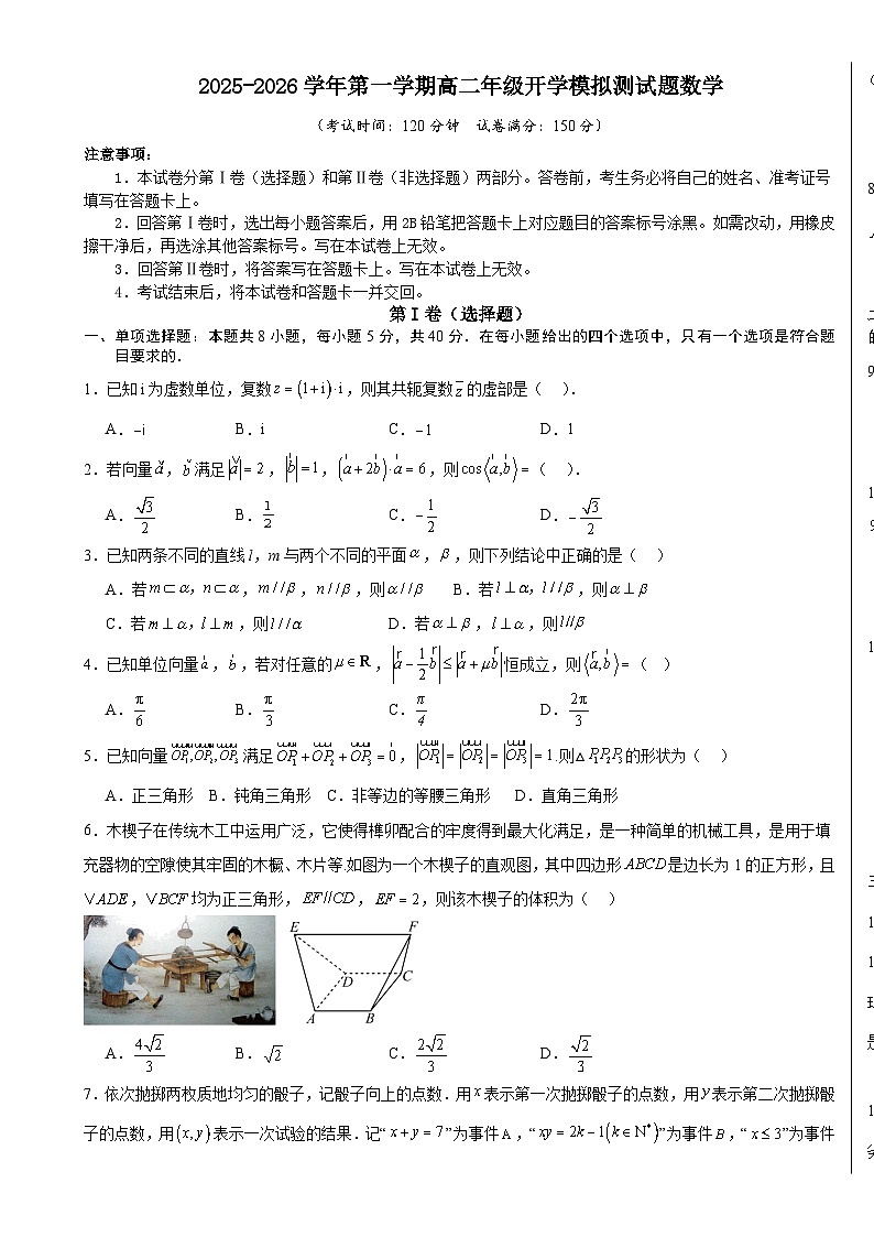 2025-2026学年第一学期高二年级开学模拟测试题数学（A3版）-A4第1页