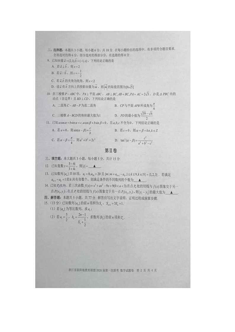 浙江省新阵地教育联盟2026届高三上学期第一次联考数学试卷（图片版）第2页