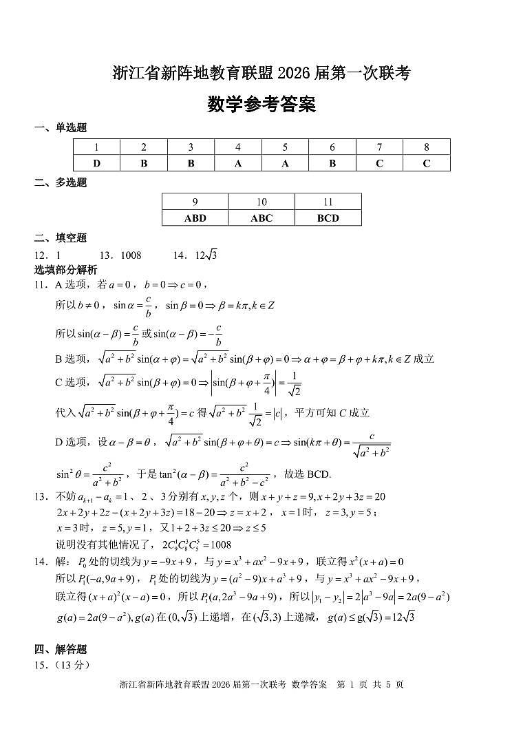 浙江省新阵地教育联盟2026届高三上学期第一次联考数学答案（PDF版）第1页
