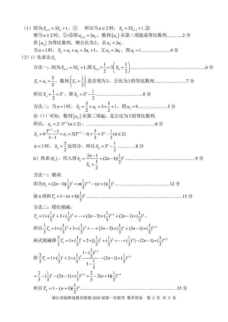 浙江省新阵地教育联盟2026届高三上学期第一次联考数学答案（PDF版）第2页