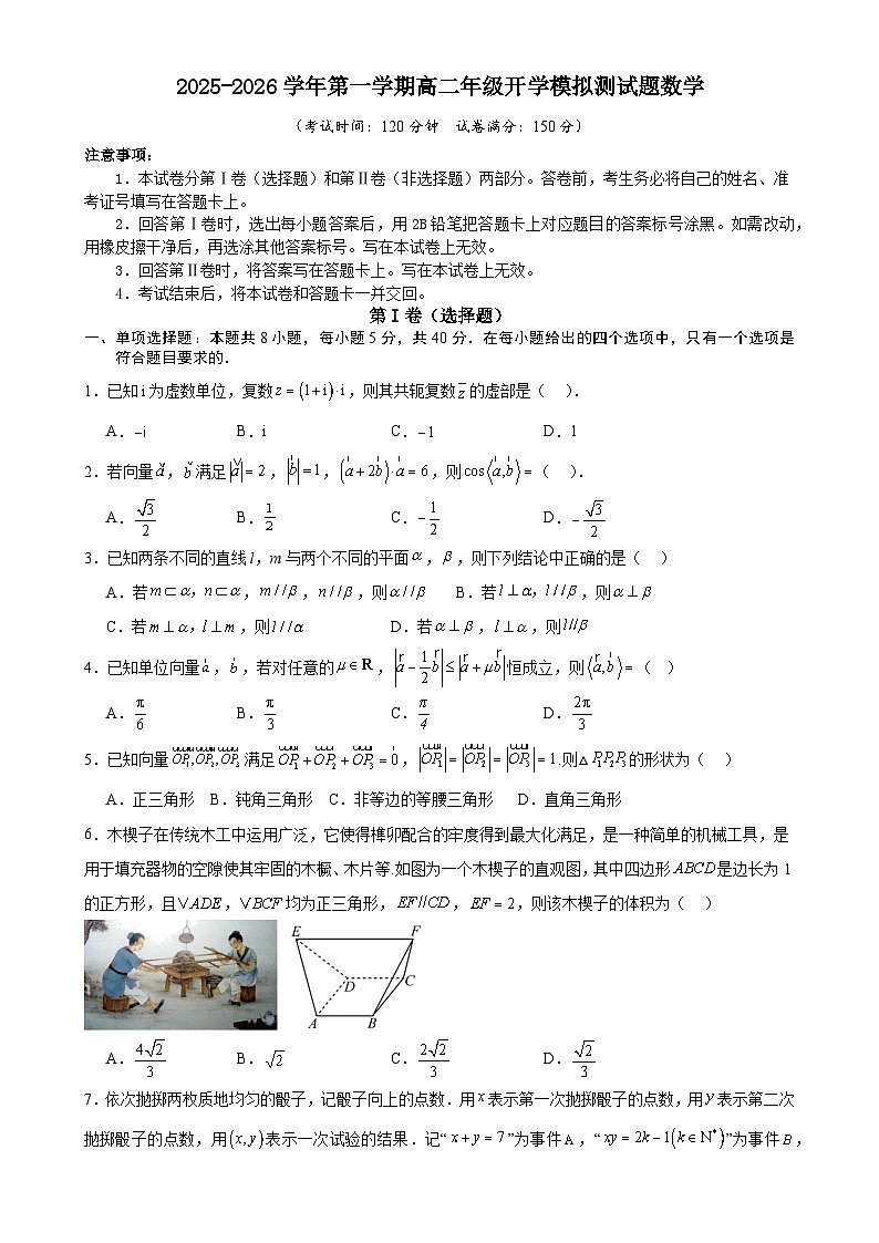 2025-2026学年第一学期高二年级开学模拟测试题数学-A4第1页