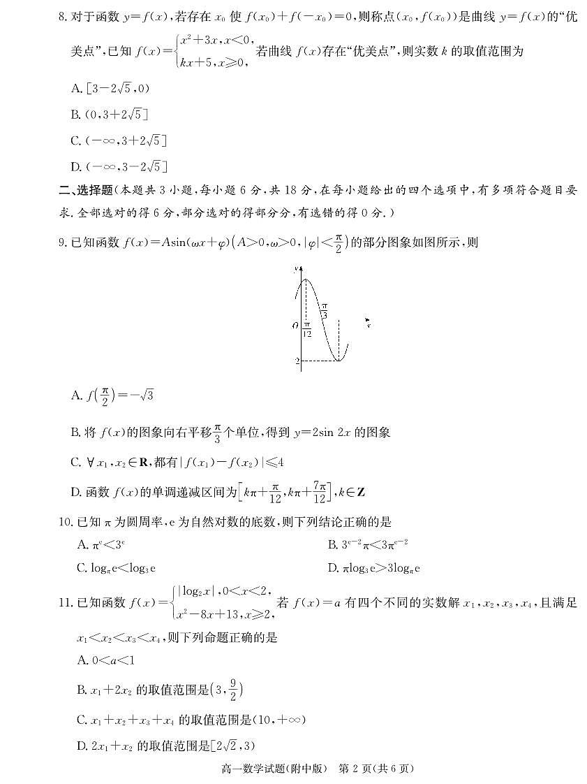 湖南师范大学附属中学2024-2025学年高一上学期1月期末试题数学试卷+答案第2页