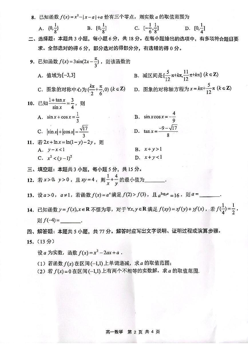 江苏省连云港市2024-2025学年高一上学期期末调研考试试题数学试卷+答案第2页
