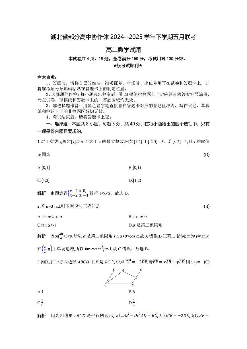 湖北省部分高中协作体联考2024-2025学年高二下学期5月月考数学试卷+答案第1页