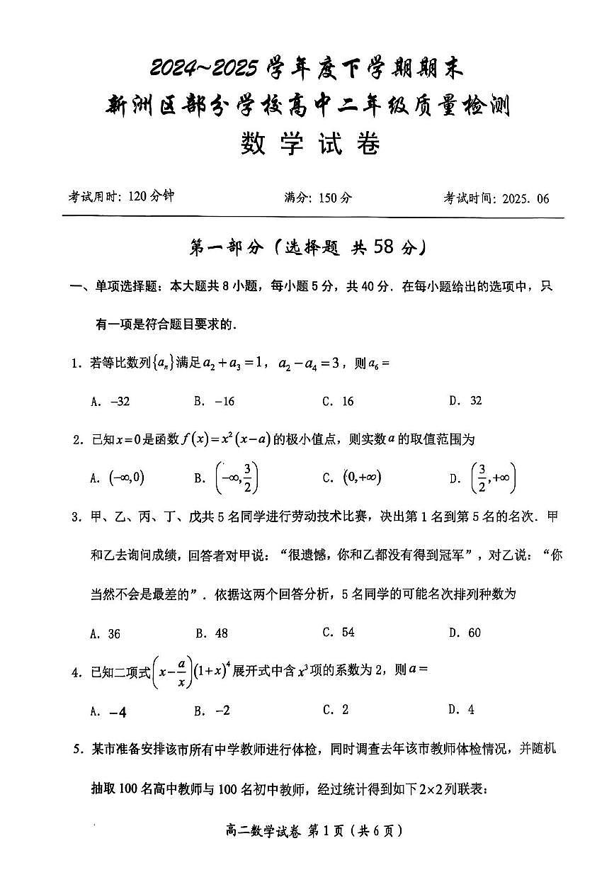 湖北省武汉市新洲区问津联盟2024-2025学年高二下学期6月期末质量检测数学试题+答案第1页