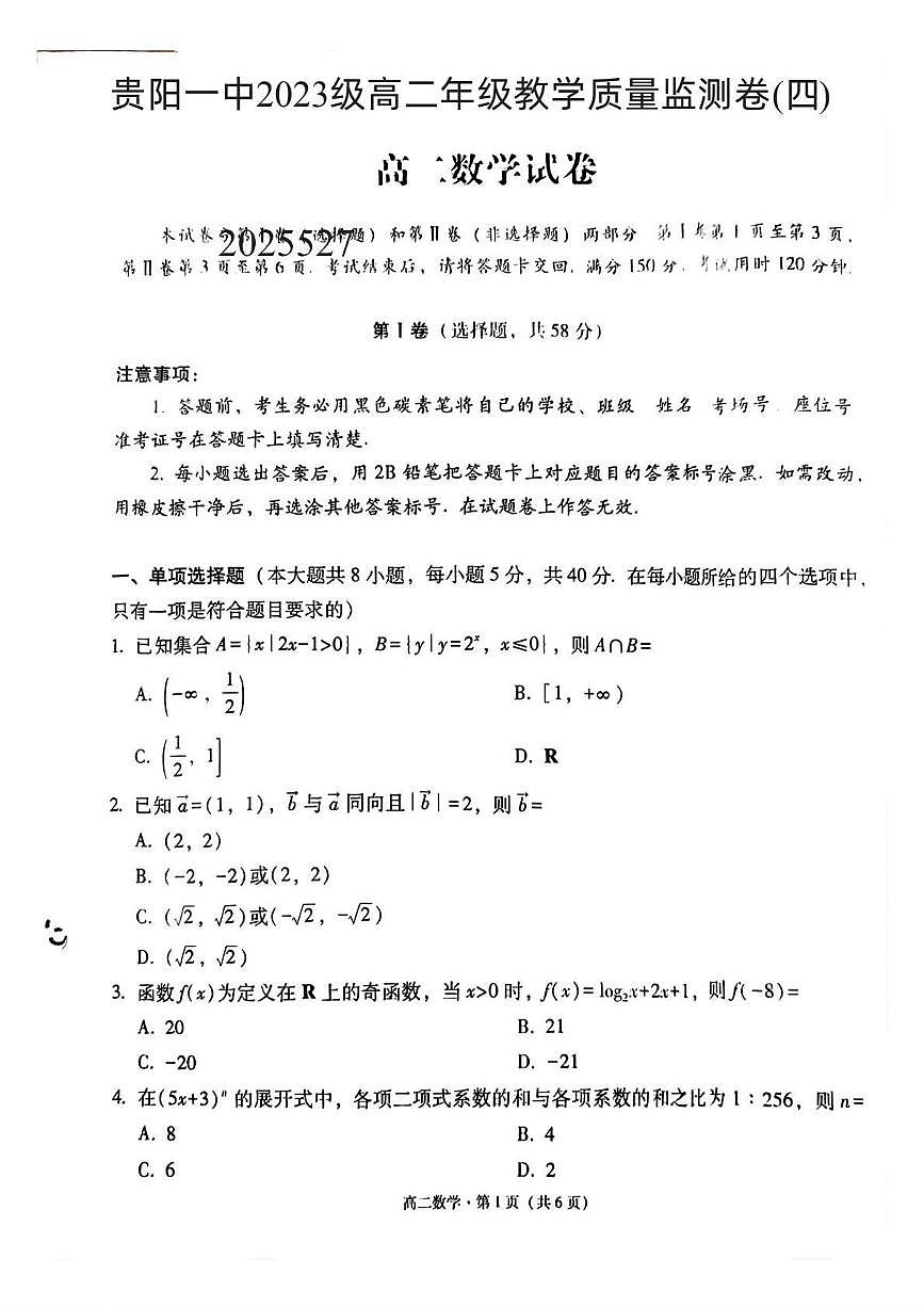 贵州省贵阳市第一中学2024-2025学年高二下学期教学质量监测（四）数学试卷（含详解)第1页