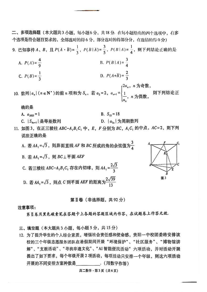 贵州省贵阳市第一中学2024-2025学年高二下学期教学质量监测（四）数学试卷（含详解)第3页