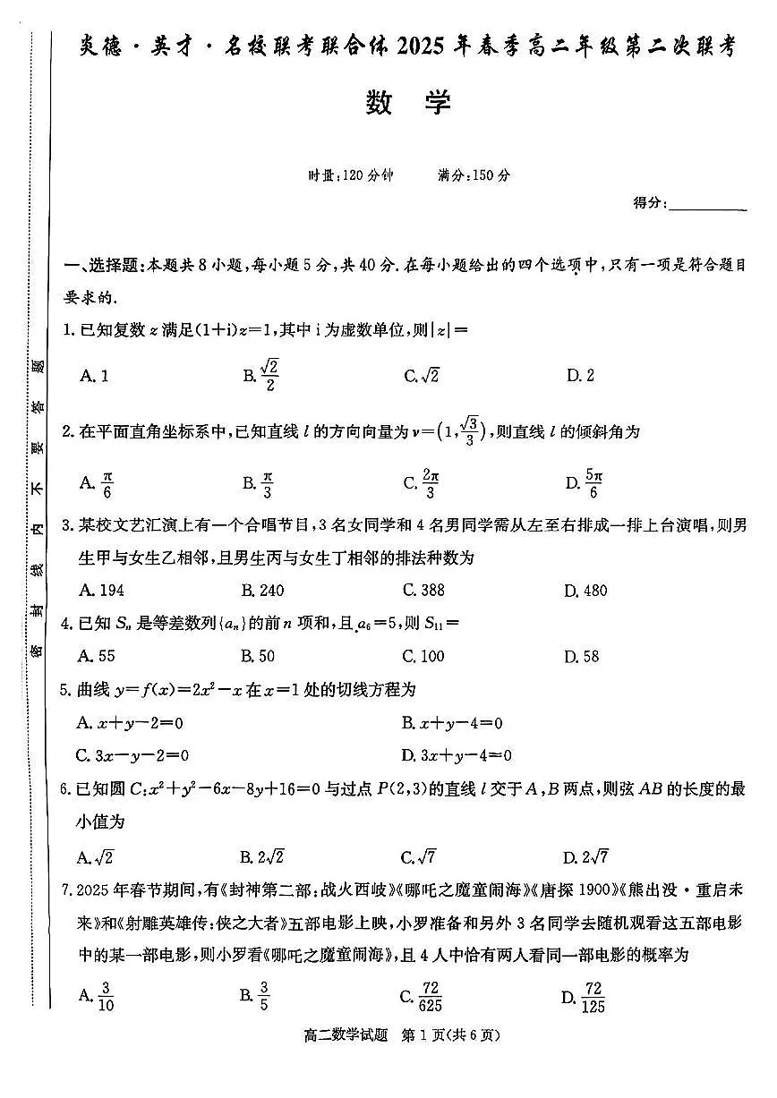 湖南省炎德英才名校联考联合体2024-2025学年高二下学期3月月考数学试卷+答案第1页