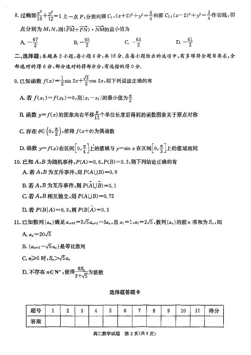 湖南省炎德英才名校联考联合体2024-2025学年高二下学期3月月考数学试卷+答案第2页