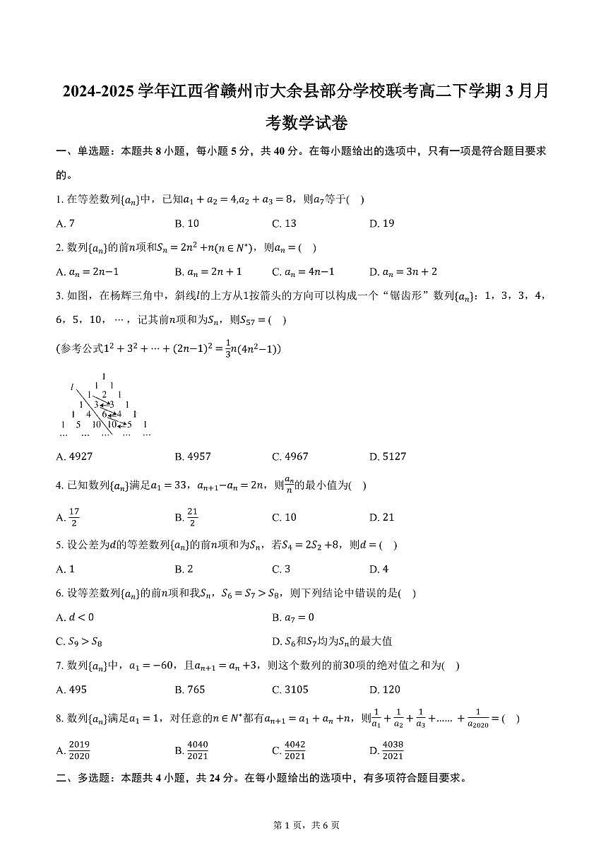 江西省赣州市大余县部分学校联考2024-2025学年高二下学期3月月考数学试卷（含答案）第1页