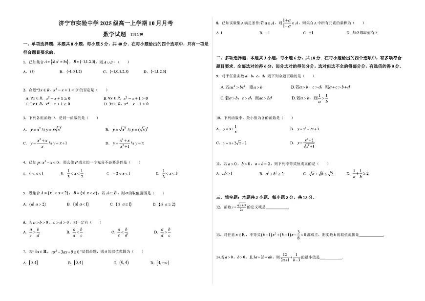 山东省济宁市实验中学2025-2026学年高一上学期10月月考数学试卷第1页