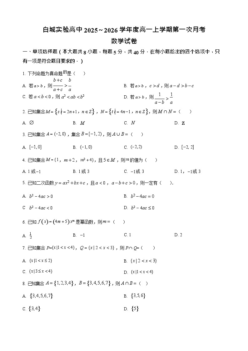 吉林省白城市实验高级中学2025-2026学年高一上学期10月月考数学试卷第1页