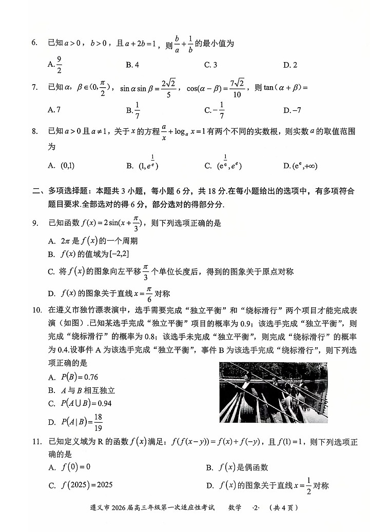 贵州省遵义市2025-2026学年高三上学期高考10月考试数学试卷第2页