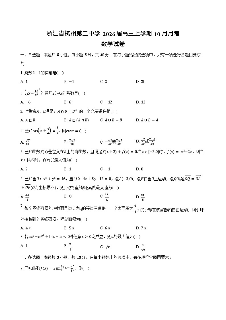 浙江省杭州市第二中学2026届高三上学期10月月考数学试卷第1页