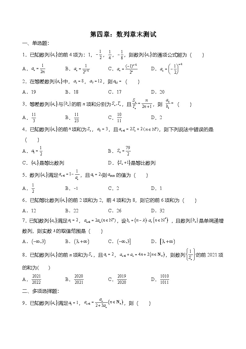 （人教A版）选择性必修二高二数学上册 第四章 数列 章末测试（原卷版）第1页