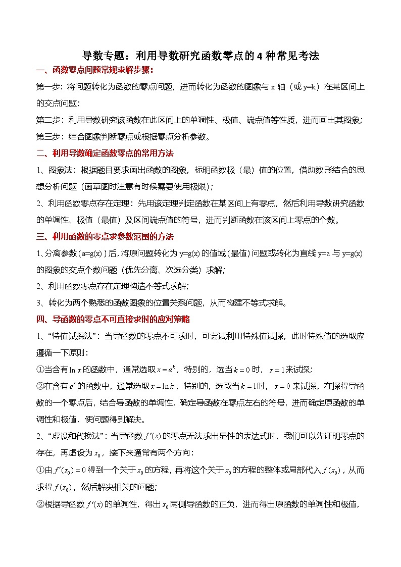 （人教A版）选择性必修二高二数学上学期期末训练 导数专题：利用导数研究函数零点的4种常见考法（解析版）第1页