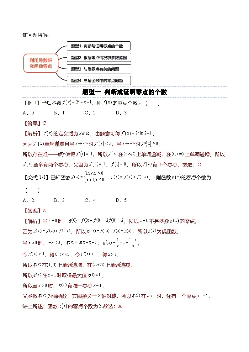 （人教A版）选择性必修二高二数学上学期期末训练 导数专题：利用导数研究函数零点的4种常见考法（解析版）第2页