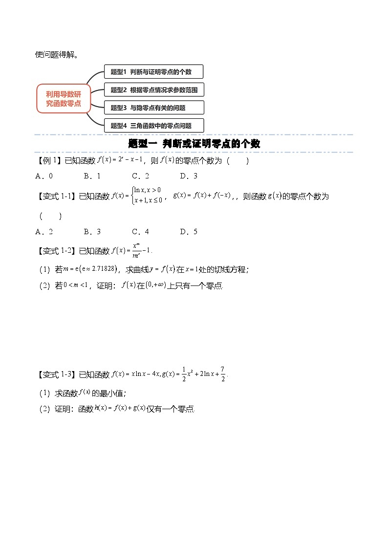 （人教A版）选择性必修二高二数学上学期期末训练 导数专题：利用导数研究函数零点的4种常见考法（原卷版）第2页