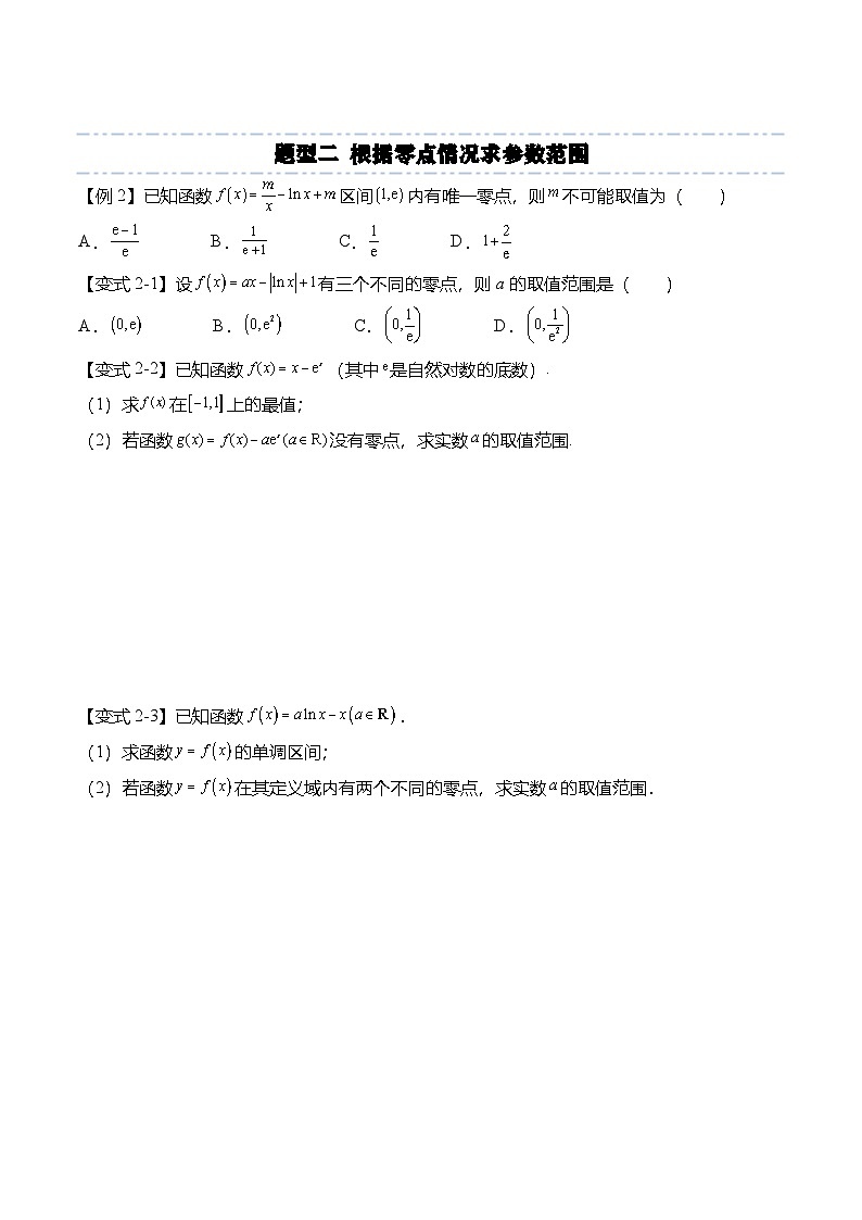（人教A版）选择性必修二高二数学上学期期末训练 导数专题：利用导数研究函数零点的4种常见考法（原卷版）第3页