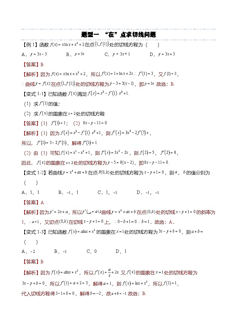 （人教A版）选择性必修二高二数学上学期期末训练 导数专题：导数与曲线切线问题的6种常见考法（解析版）第2页