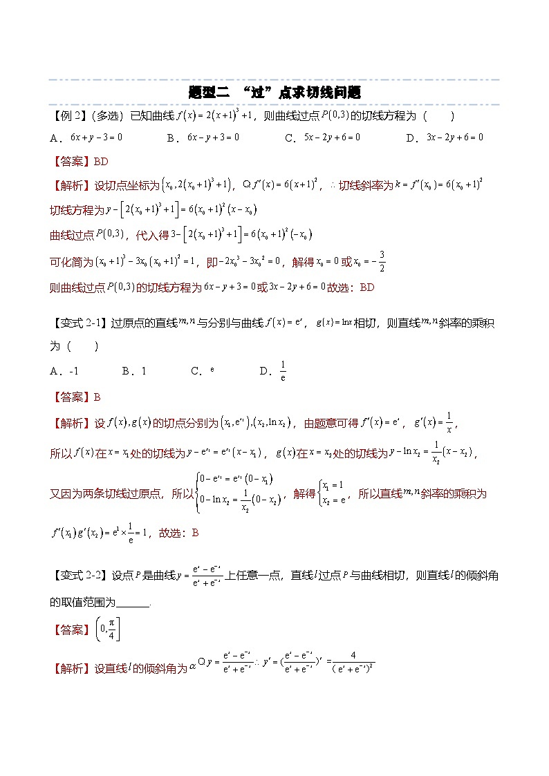 （人教A版）选择性必修二高二数学上学期期末训练 导数专题：导数与曲线切线问题的6种常见考法（解析版）第3页