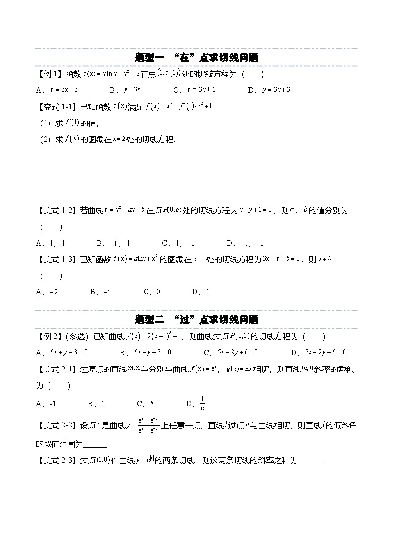 （人教A版）选择性必修二高二数学上学期期末训练 导数专题：导数与曲线切线问题的6种常见考法（原卷版）第2页