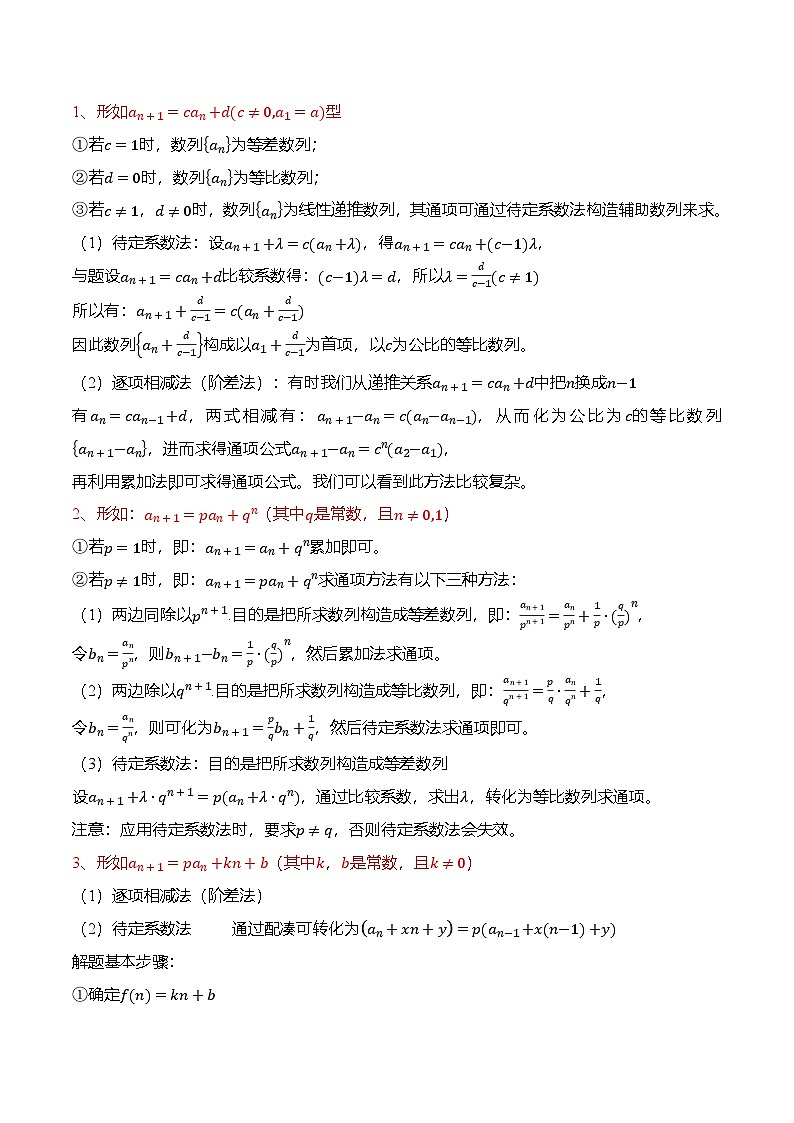 （人教A版）选择性必修二高二数学上学期期末训练 数列专题：利用递推关系求通项公式的8种常用方法（解析版）第2页