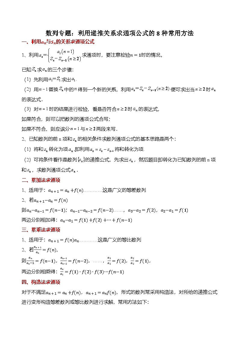 （人教A版）选择性必修二高二数学上学期期末训练 数列专题：利用递推关系求通项公式的8种常用方法（原卷版）第1页