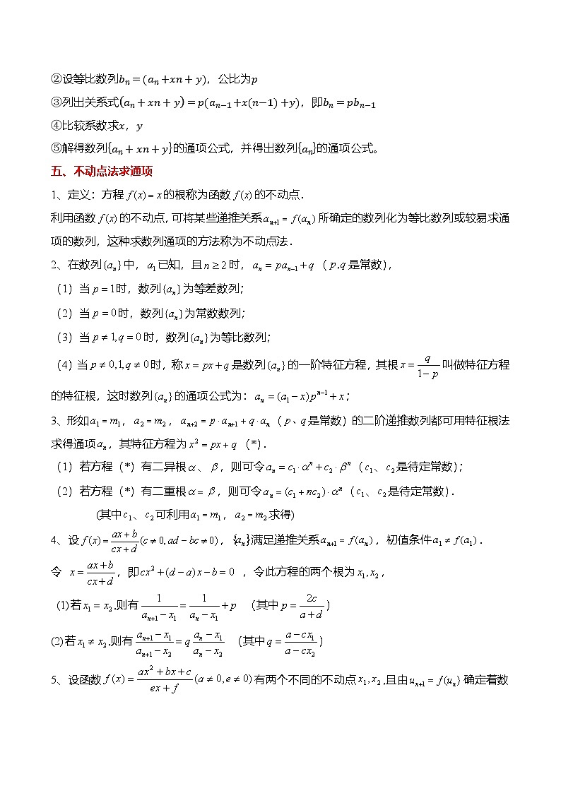 （人教A版）选择性必修二高二数学上学期期末训练 数列专题：利用递推关系求通项公式的8种常用方法（原卷版）第3页