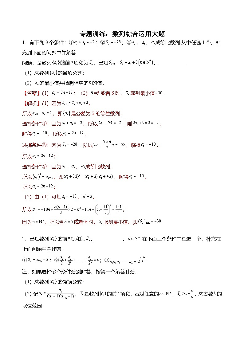 （人教A版）选择性必修二高二数学上学期期末训练 数列专题：数列综合运用大题（解析版）第1页
