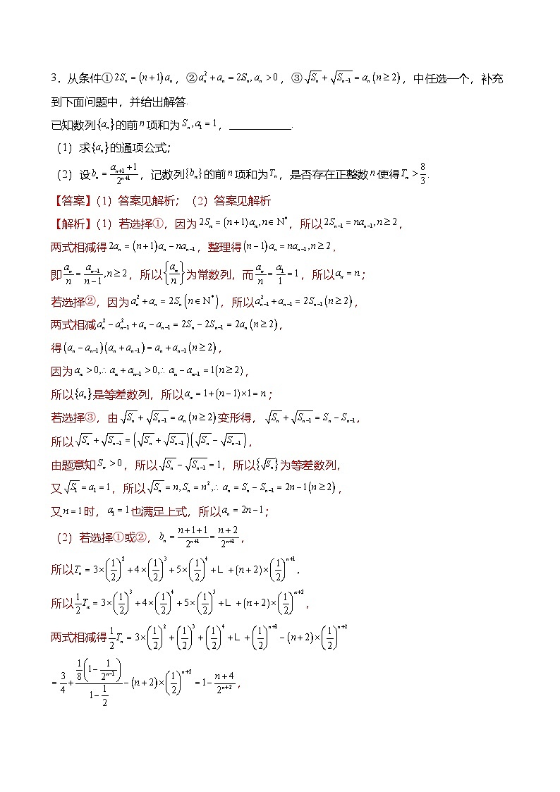 （人教A版）选择性必修二高二数学上学期期末训练 数列专题：数列综合运用大题（解析版）第3页