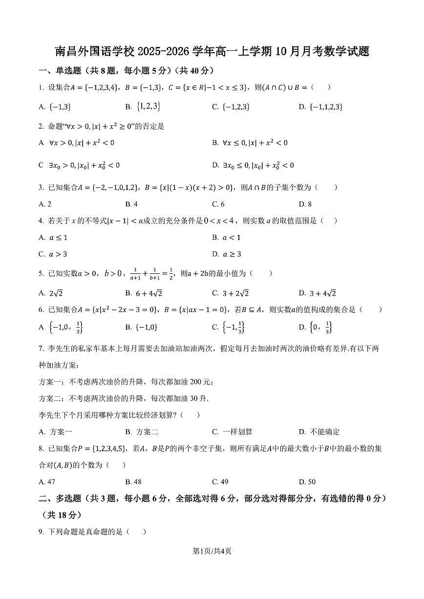 江西省南昌外国语学校2025-2026学年高一上学期10月月考数学试题（原卷版）第1页