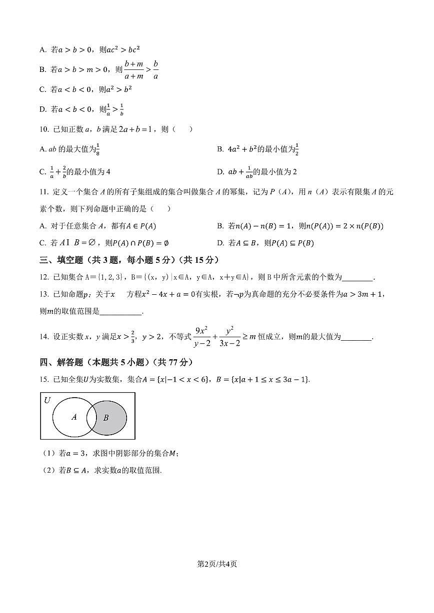 江西省南昌外国语学校2025-2026学年高一上学期10月月考数学试题（原卷版）第2页