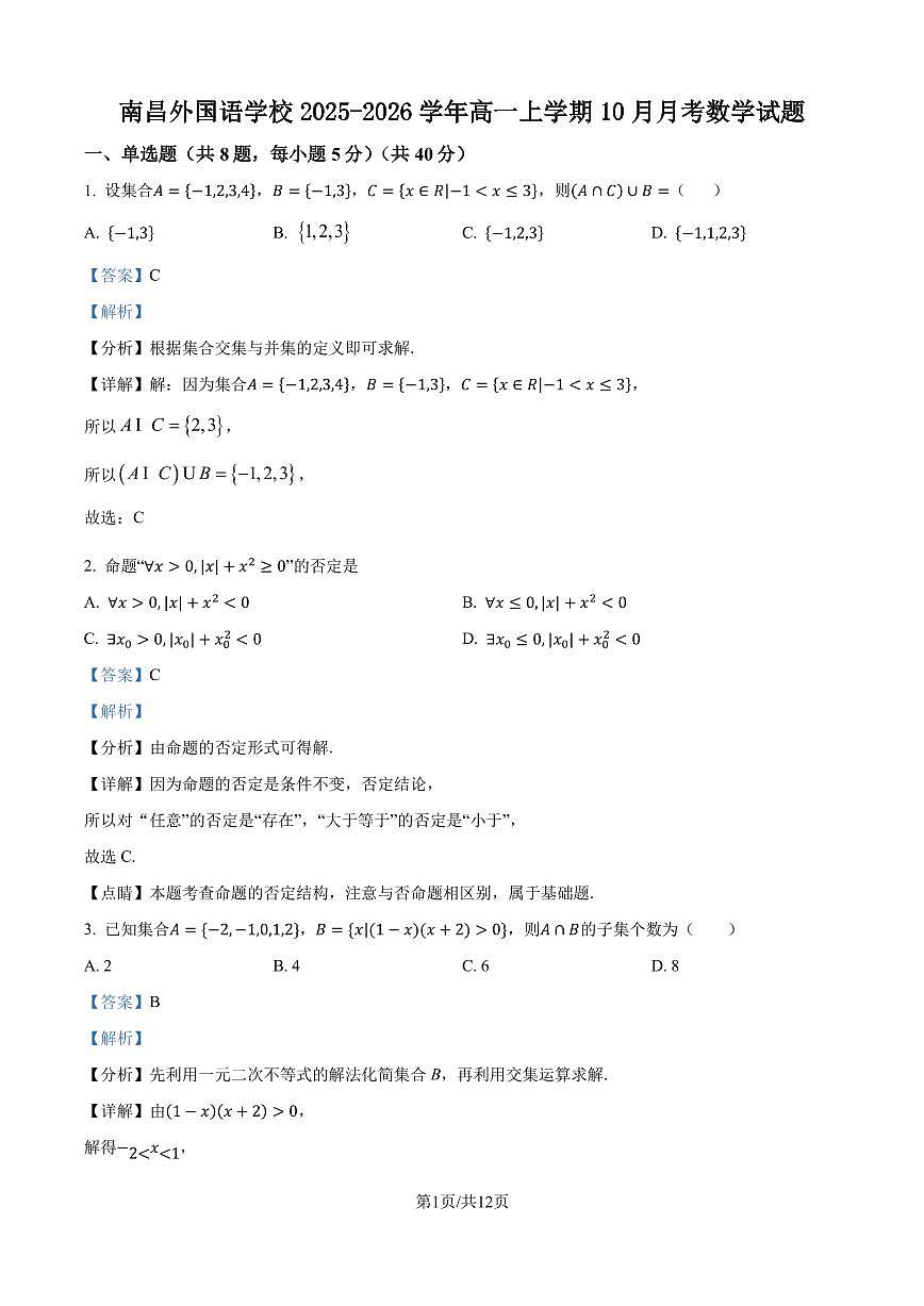 江西省南昌外国语学校2025-2026学年高一上学期10月月考数学试题（解析版）第1页