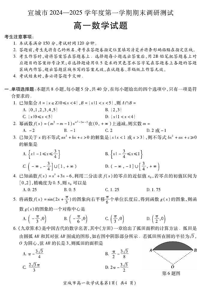 安徽省宣城市2024-2025学年高一上学期期末调研测试数学试题（无答案）第1页