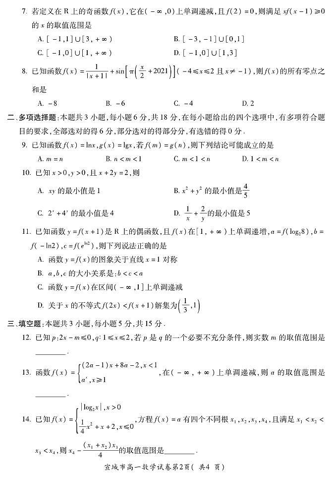 安徽省宣城市2024-2025学年高一上学期期末调研测试数学试题（无答案）第2页