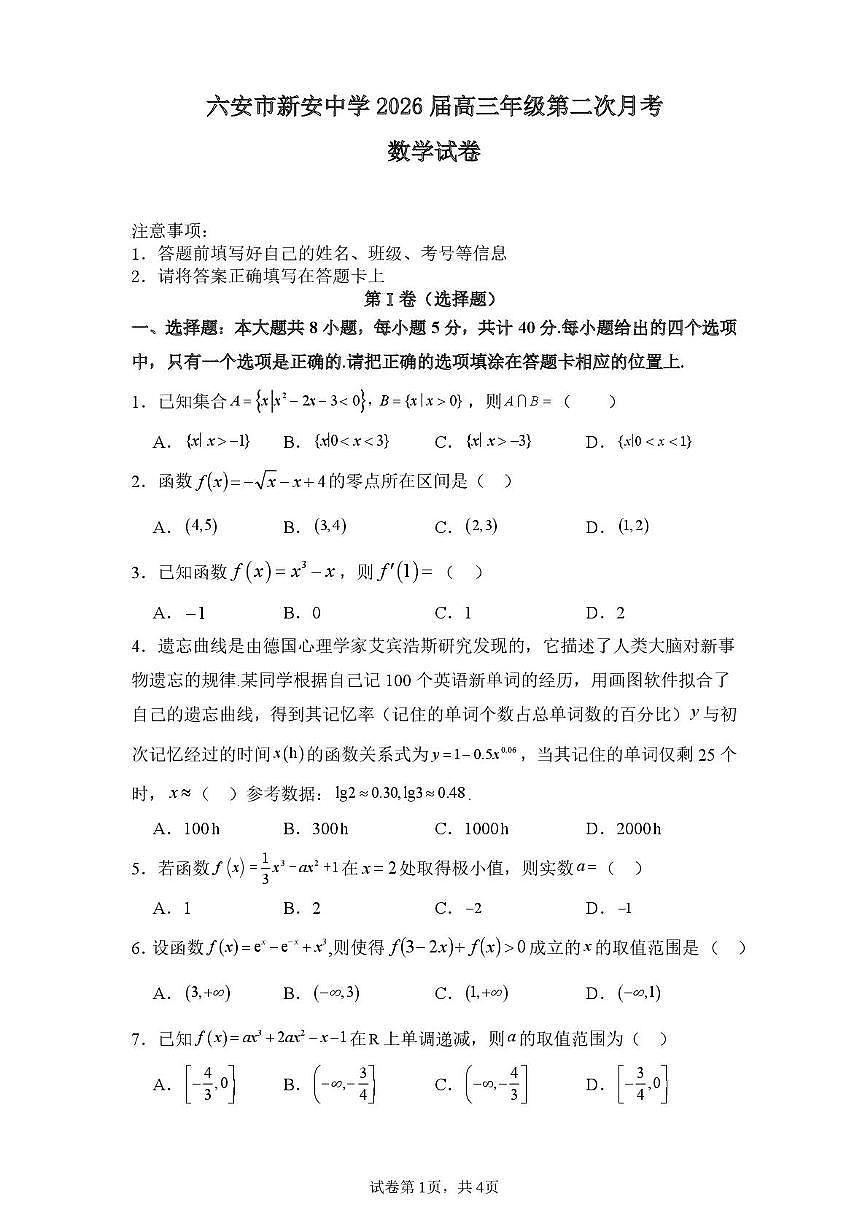 安徽省六安市裕安区新安中学2025-2026学年高三上学期第二次月考数学试题第1页