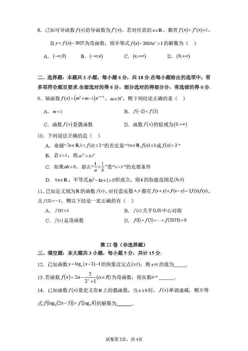 安徽省六安市裕安区新安中学2025-2026学年高三上学期第二次月考数学试题第2页