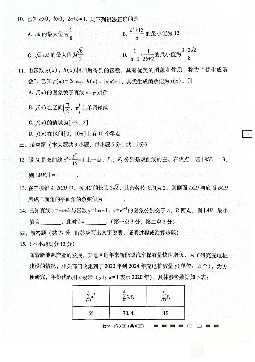 贵州省贵阳市第一中学2025-2026学年高三上学期高考适应性月考（二）数学试卷第3页