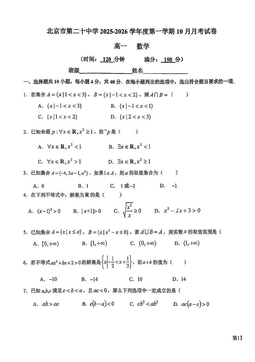 北京市第二十中学2025-2026学年高一上学期10月月考数学试卷第1页