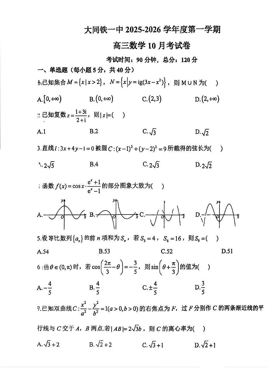 山西省大同市铁路第一中学校2025-2026学年高三上学期10月月考数学试卷第1页