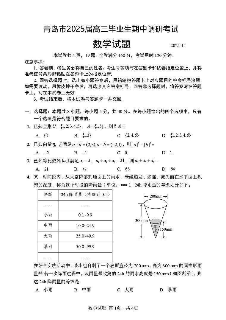 山东省青岛市2025届高三上学期期中调研考试数学试题第1页