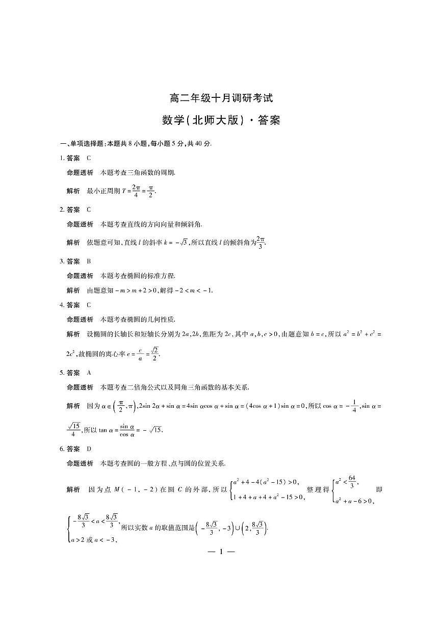 安徽省2025-2026学年高二十月调研考试数学答案（北师大版）第1页
