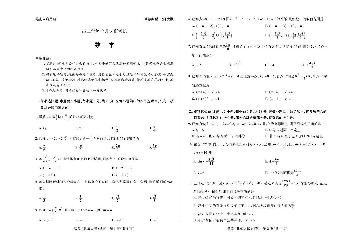 安徽省2025-2026学年高二十月调研考试数学试卷（北师大版）第1页