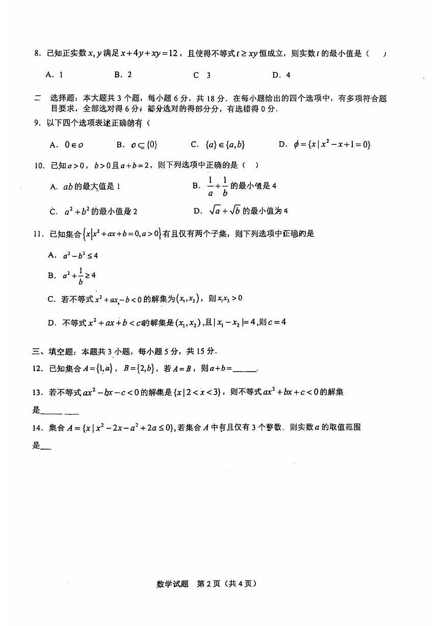 安徽省马鞍山市第二中学2025-2026学年高一上学期10月测试数学试卷（月考）第2页