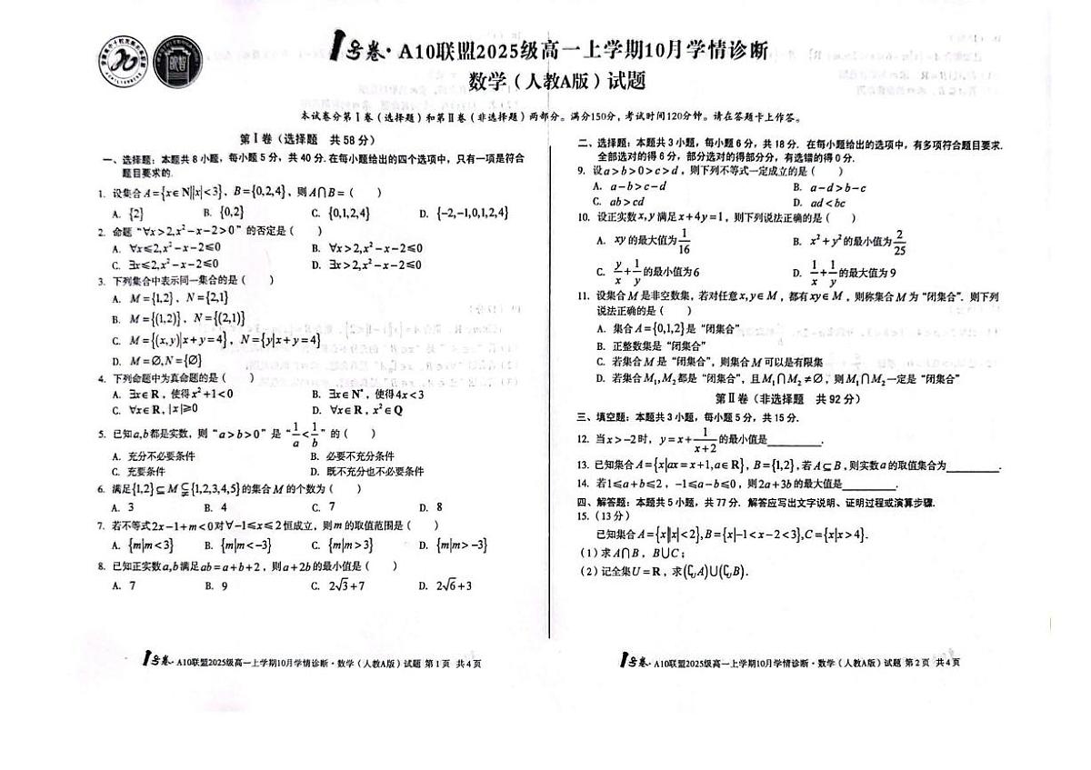 安徽省A10联盟2025-2026学年高一上学期10月学情诊断数学试题（月考）第1页