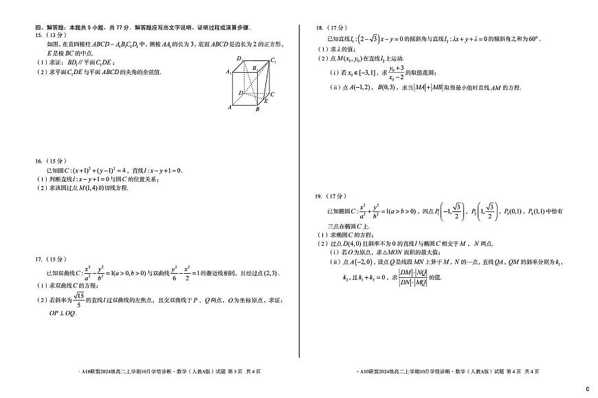 安徽省A10联盟2025-2026学年高二上学期10月学情诊断数学试卷（C）（月考）第2页