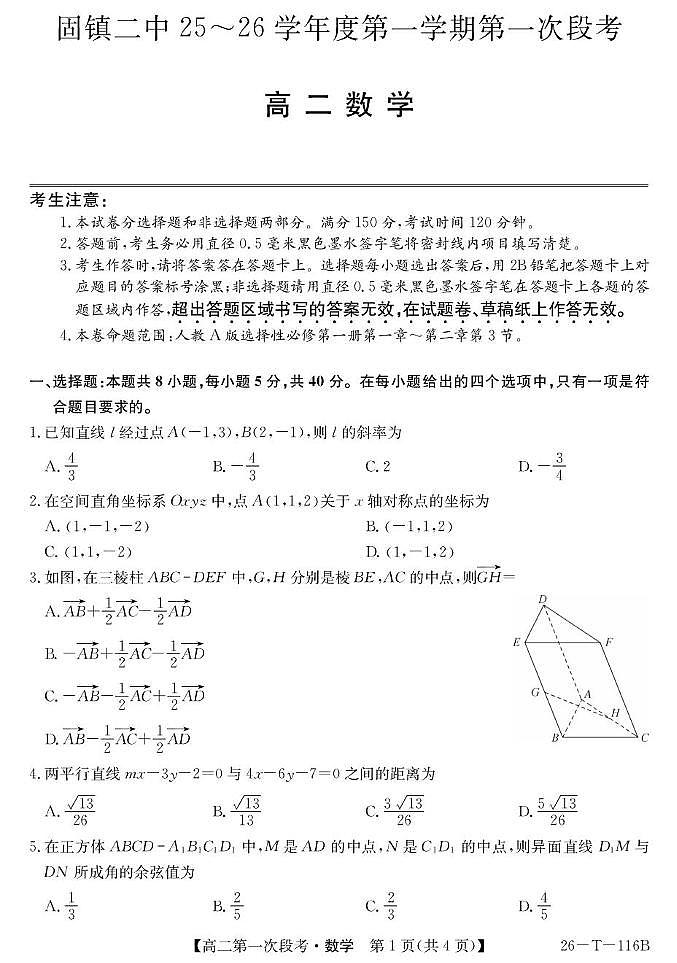安徽省蚌埠市固镇县第二中学2025-2026学年高二上学期第一次段考数学试卷（月考）第1页
