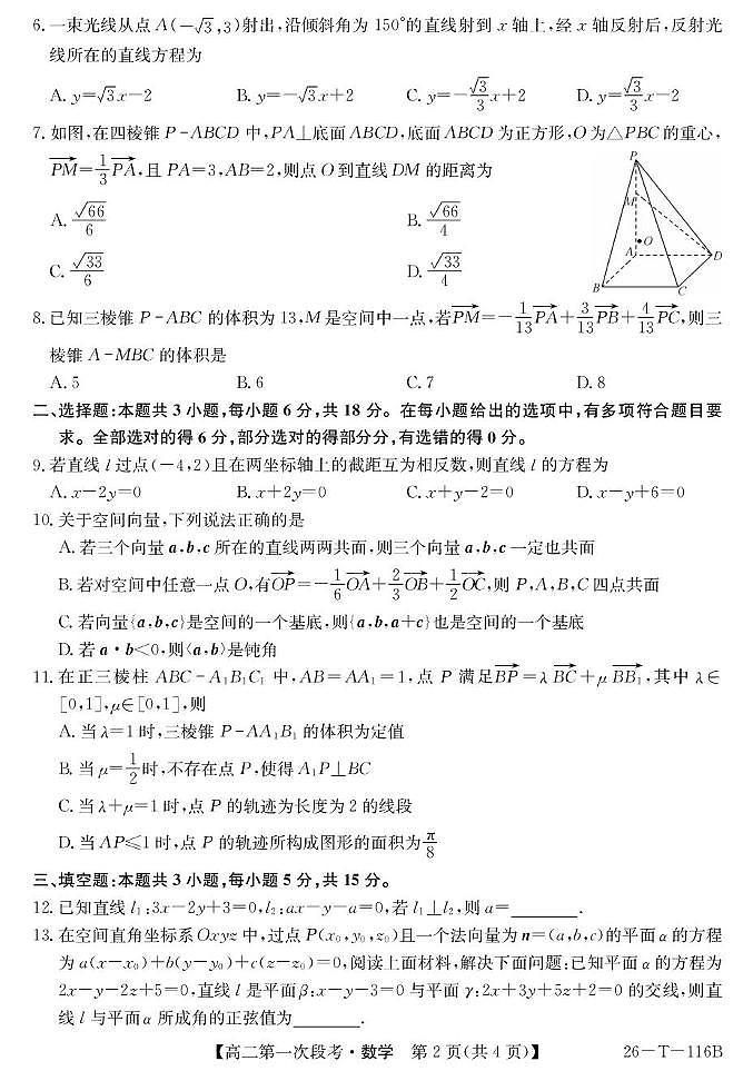 安徽省蚌埠市固镇县第二中学2025-2026学年高二上学期第一次段考数学试卷（月考）第2页