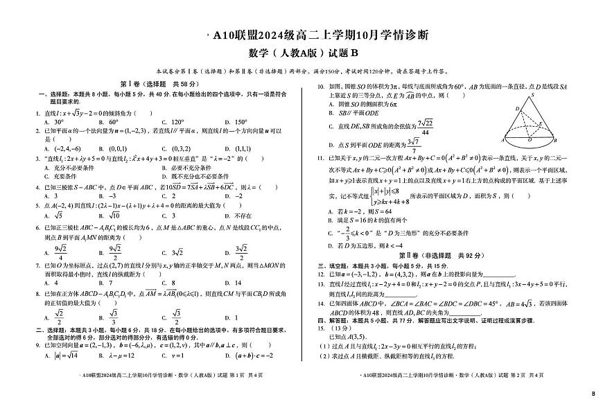 安徽省A10联盟2025-2026学年高二上学期10月学情诊断数学试题（B）（月考）第1页
